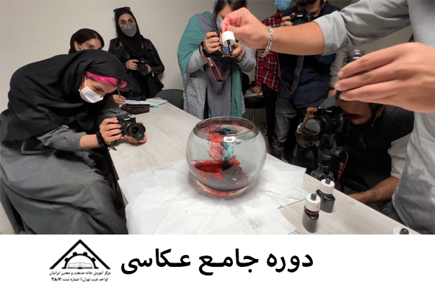 آموزشگاه عکاسی در تهران