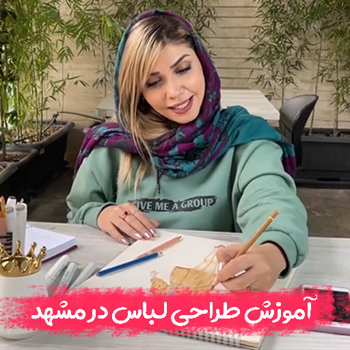 آموزش طراحی لباس در مشهد