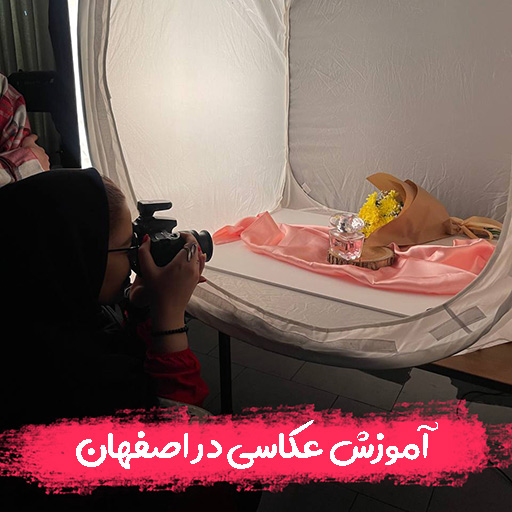 آموزش عکاسی در اصفهان